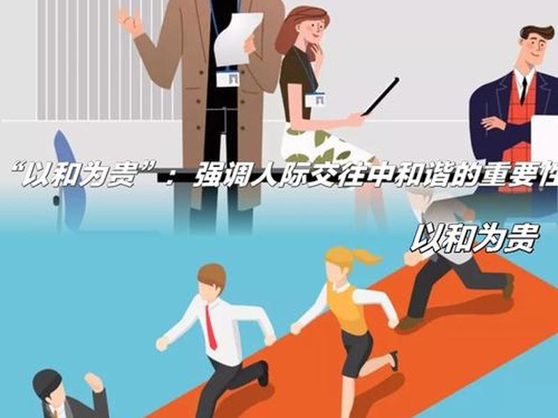 保持人际关系和谐是中国人普遍的行为准则;保持人际关系和谐是中国人普遍的行为准则吗 保持人际关系和谐是中国人普遍的行为准则;保持人际关系和谐是中国人普遍的行为准则吗