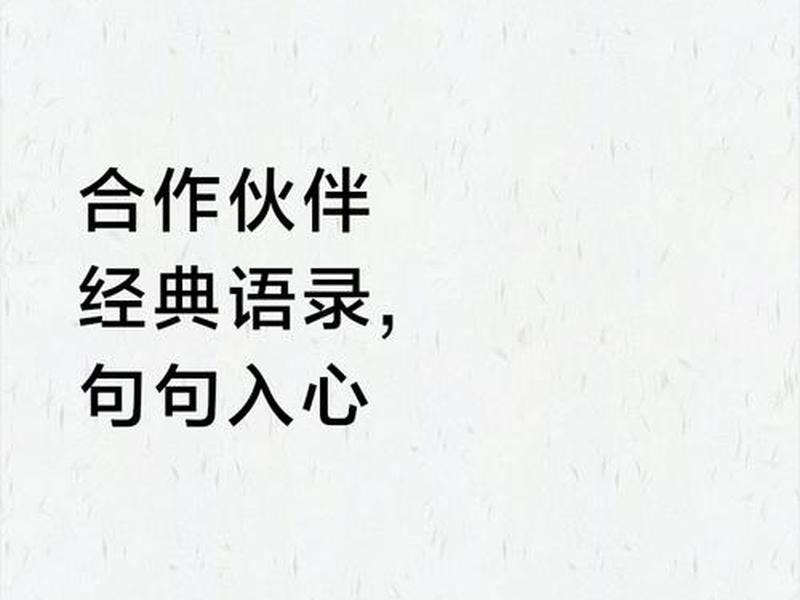 和你合作很愉快是谁的台词（和你合作很愉快是谁的台词啊）