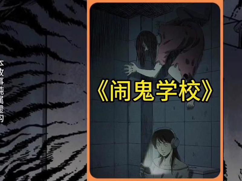 可怕学校故事、可怕学校故事在线听 可怕学校故事、可怕学校故事在线听