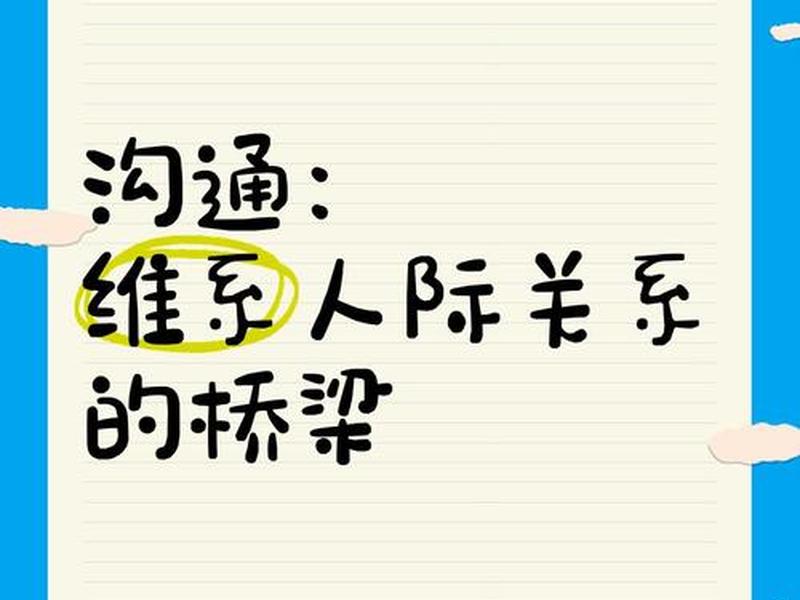 人际沟通搭建理解的桥梁(人际沟通搭建理解的桥梁怎么写) 人际沟通搭建理解的桥梁(人际沟通搭建理解的桥梁怎么写)