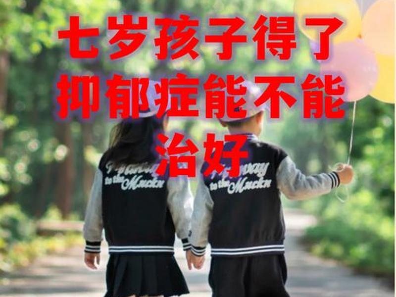 7岁孩子心理有问题怎么办;7岁孩子心理有问题怎么办呢 7岁孩子心理有问题怎么办;7岁孩子心理有问题怎么办呢