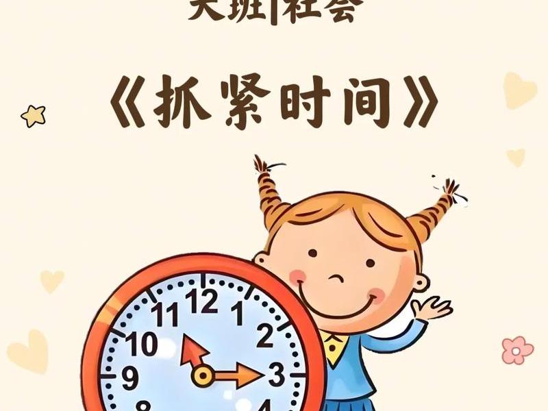 大班社会ppt珍惜时间 大班社会活动珍惜时间教案