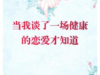 健康的感情关系是怎样的（健康的恋爱关系是什么样的）