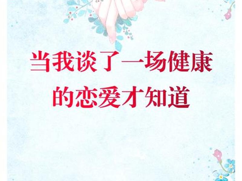 健康的感情关系是怎样的(健康的恋爱关系是什么样的) 健康的感情关系是怎样的(健康的恋爱关系是什么样的)