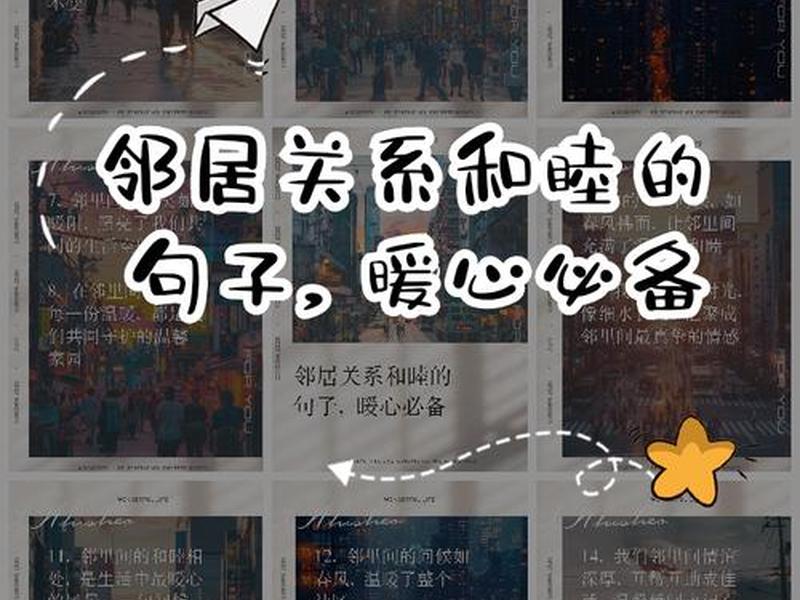 促进邻里关系的句子,促进邻里关系的句子有哪些 促进邻里关系的句子,促进邻里关系的句子有哪些