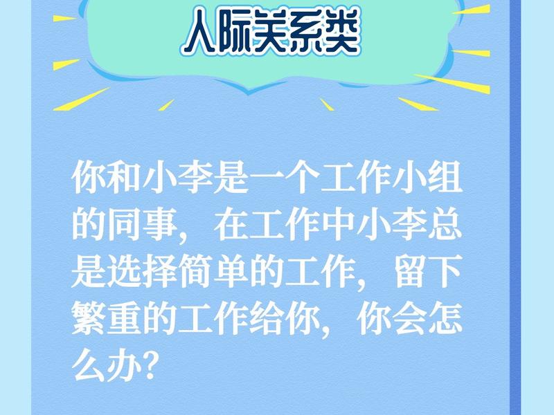 人际关系 面试真题;人际关系 面试真题解析 人际关系 面试真题;人际关系 面试真题解析