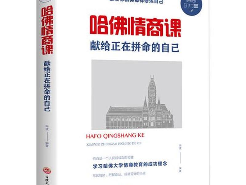 哈佛人际关系研究书籍 哈佛人际关系研究书籍在线阅读 哈佛人际关系研究书籍 哈佛人际关系研究书籍在线阅读
