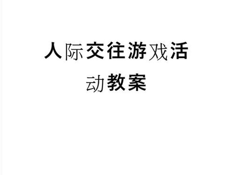 关于人际交往社会成员的教案 - 关于人际交往社会成员的教案设计 关于人际交往社会成员的教案 - 关于人际交往社会成员的教案设计