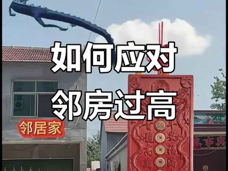农村邻居房子比我家高怎么破解 - 农村邻居家房子比我家高 农村邻居房子比我家高怎么破解 - 农村邻居家房子比我家高