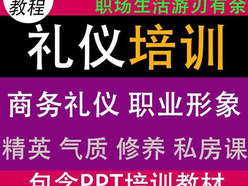 公关礼仪与社交技巧课学什么(公关礼仪与社交技巧课学什么内容) 公关礼仪与社交技巧课学什么(公关礼仪与社交技巧课学什么内容)