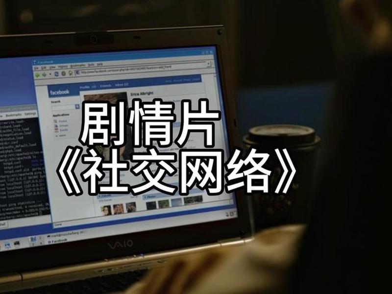 《社交网络》、社交网络电影免费观看完整版