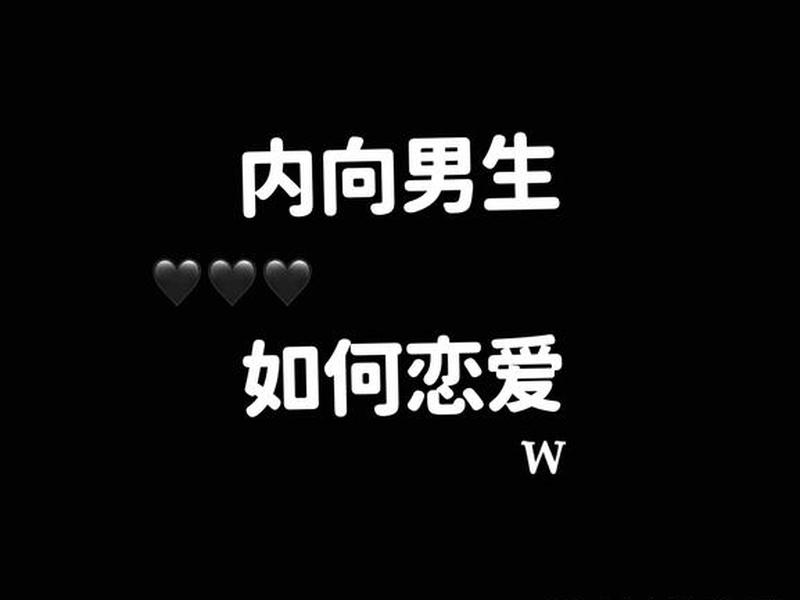 内向的人谈恋爱老是失败;内向的人谈恋爱老是失败正常吗 内向的人谈恋爱老是失败;内向的人谈恋爱老是失败正常吗
