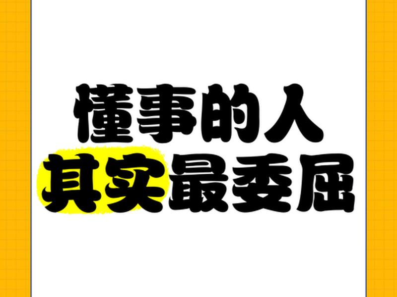 不懂人事的图片;不懂事的人的图片 不懂人事的图片;不懂事的人的图片