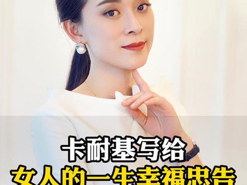 卡耐基女人一生的忠告 - 卡耐基写给女人的一生幸福忠告讲的是什么
