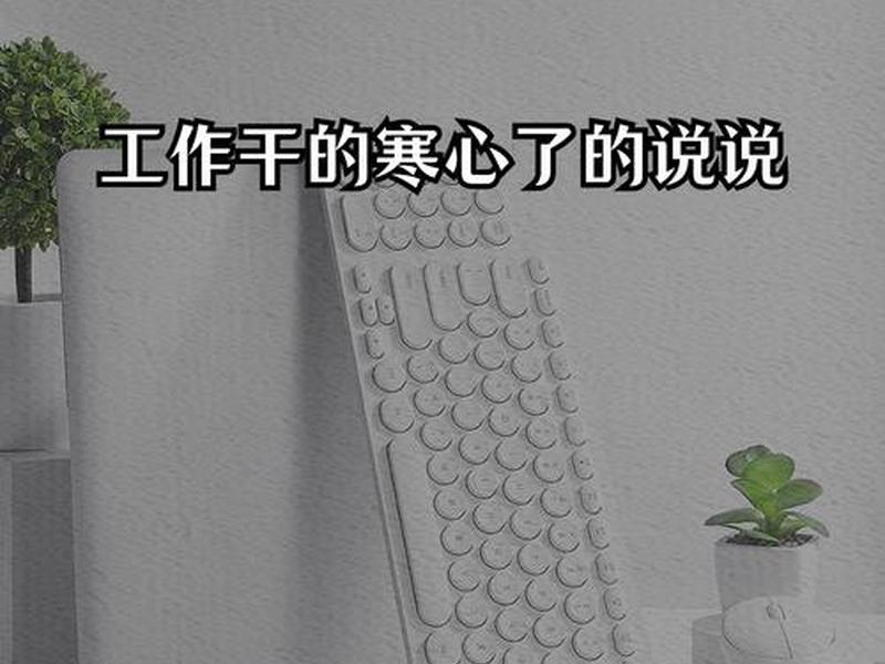 关于工作看透的说说、关于工作看透的说说搞笑 关于工作看透的说说、关于工作看透的说说搞笑