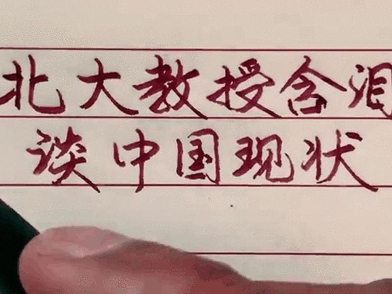 北大教授含泪谈中国的现状 - 一位北大教授对中国历史的总结 北大教授含泪谈中国的现状 - 一位北大教授对中国历史的总结