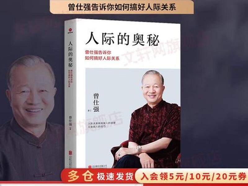 人际的奥秘曾仕强讲解,人际的奥秘-曾仕强告诉你如何搞好人际关系 小说 人际的奥秘曾仕强讲解,人际的奥秘-曾仕强告诉你如何搞好人际关系 小说