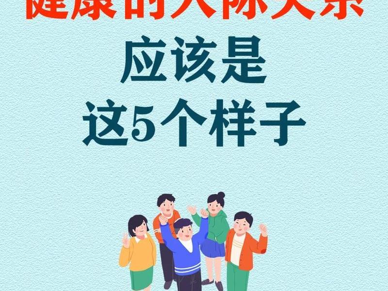 健康的人际关系智慧（健康的人际关系应该是怎样的）