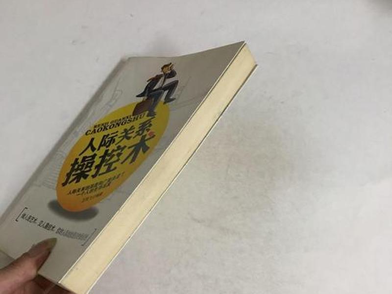 《人际关系操控术》、操控型人际关系 《人际关系操控术》、操控型人际关系