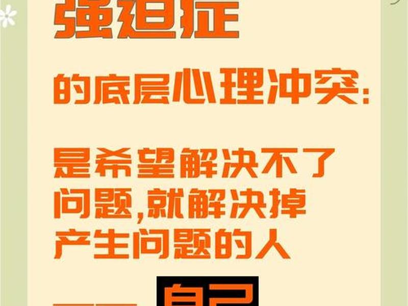人际 强迫 人际关系强迫症 人际 强迫 人际关系强迫症