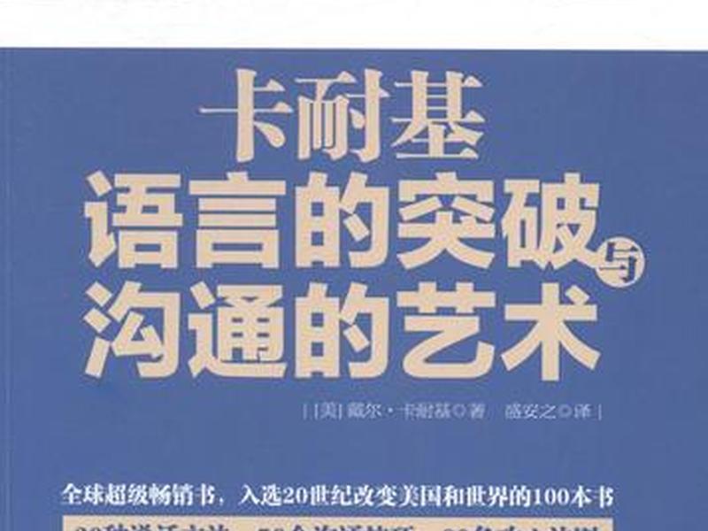 卡耐基训练沟通与激励;卡耐基的沟通与人际关系 卡耐基训练沟通与激励;卡耐基的沟通与人际关系