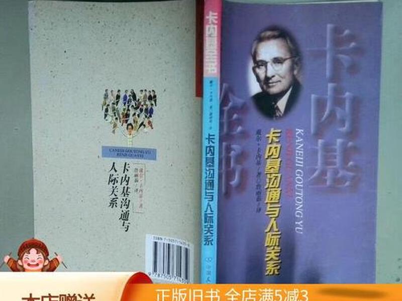 卡内基沟通与人际关系 卡内基沟通与人际关系图片 卡内基沟通与人际关系 卡内基沟通与人际关系图片