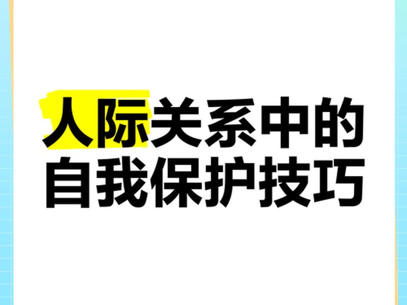人际关系保护自己的方法,人际关系保护自己的方法有哪些 人际关系保护自己的方法,人际关系保护自己的方法有哪些