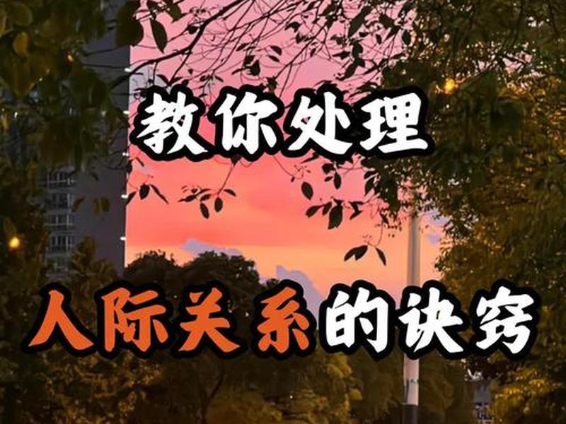 促进人际关系的实用方法 促进人际关系的实用方法有哪些 促进人际关系的实用方法 促进人际关系的实用方法有哪些