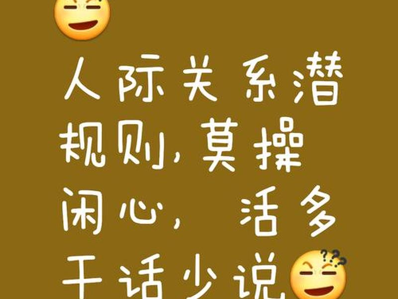 关于人际关系文案搞笑段子图片;关于人际关系文案搞笑段子图片高清 关于人际关系文案搞笑段子图片;关于人际关系文案搞笑段子图片高清