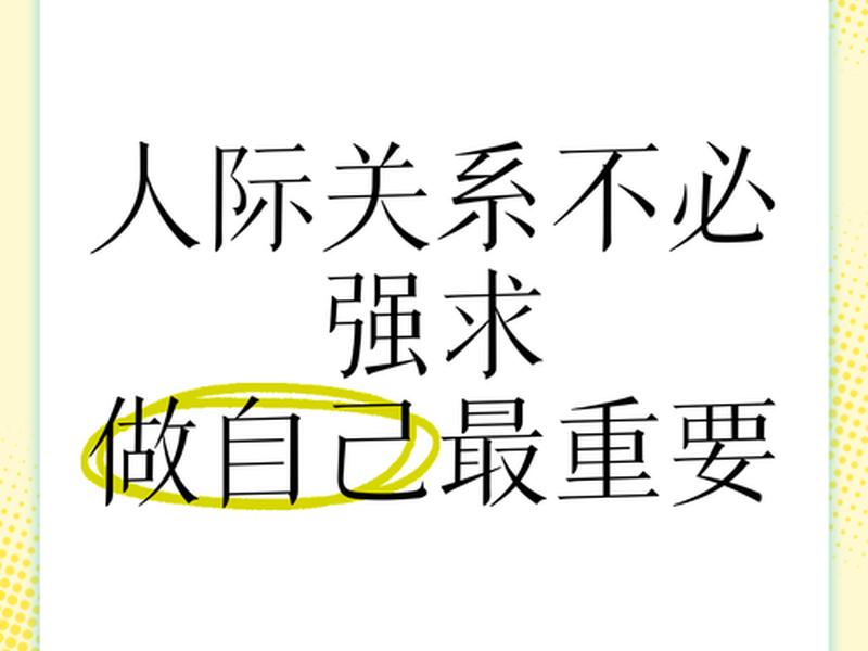 处理自己和他人关系时最重要的是(处理自己和他人关系时最重要的是什么) 处理自己和他人关系时最重要的是(处理自己和他人关系时最重要的是什么)
