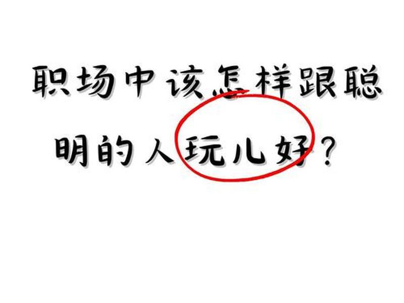 和耍小聪明的人怎么相处 和耍小聪明的人怎么相处好 和耍小聪明的人怎么相处 和耍小聪明的人怎么相处好