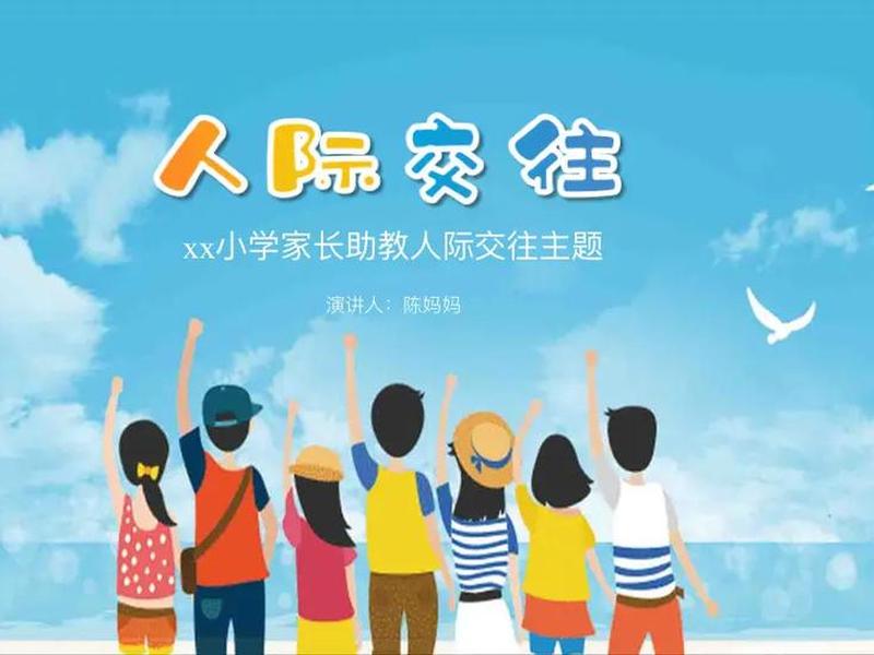 关于人际交往的主题班会主持 - 关于人际交往的主题班会名称