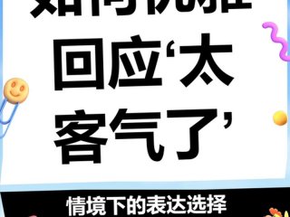 假装客气人际关系 - 假装客气的词语