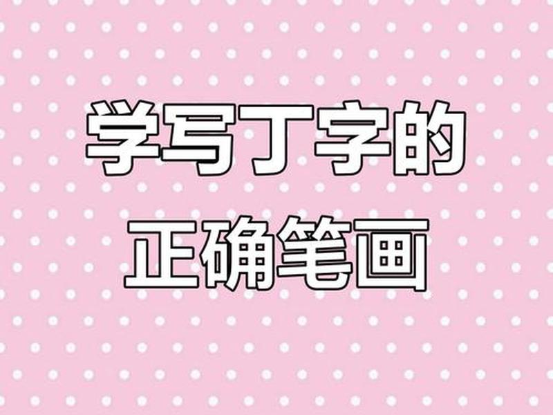 丁字