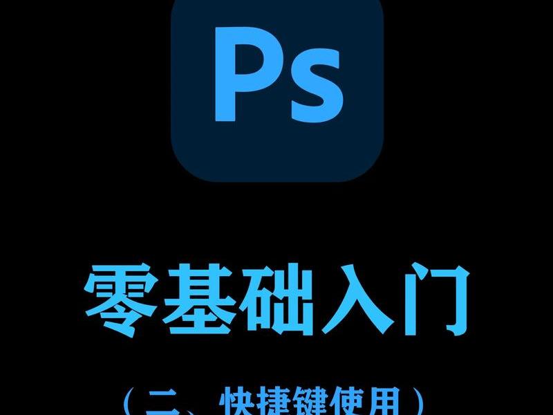 PS照片处理速成教程、ps照片处理速成教程