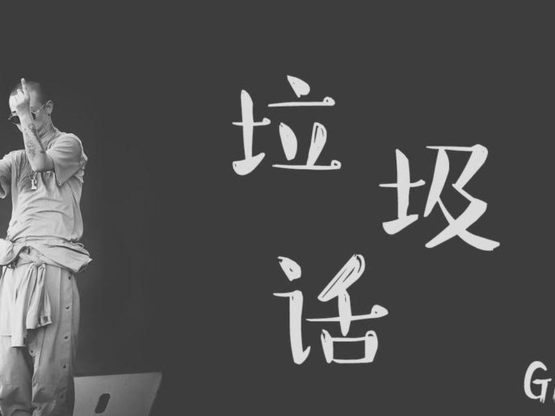 《垃圾话》什么意思、垃圾话是什么意思？