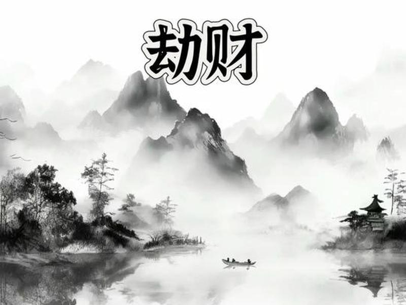 劫财是小人吗(劫财是小人吗为什么) 劫财是小人吗(劫财是小人吗为什么)