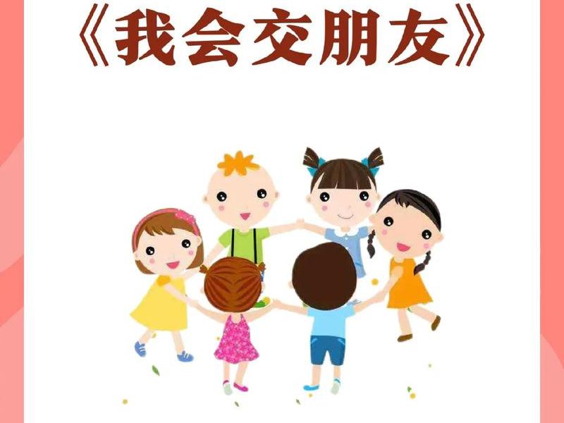 儿友教育故事 幼儿交朋友的故事 儿友教育故事 幼儿交朋友的故事