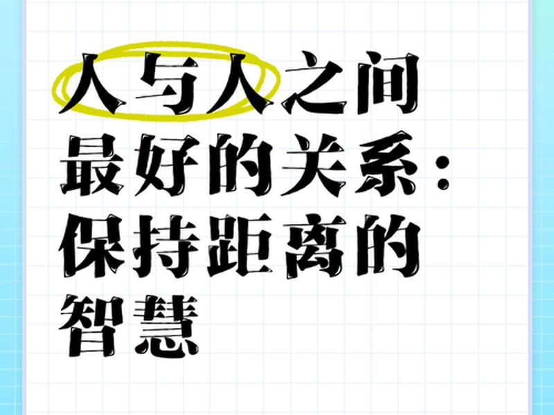 人际关系保持距离名言（保持距离的人际关系更好）