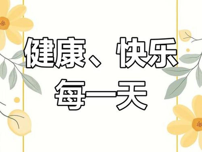 健康快乐图片配图(健康快乐图片配图高清) 健康快乐图片配图(健康快乐图片配图高清)