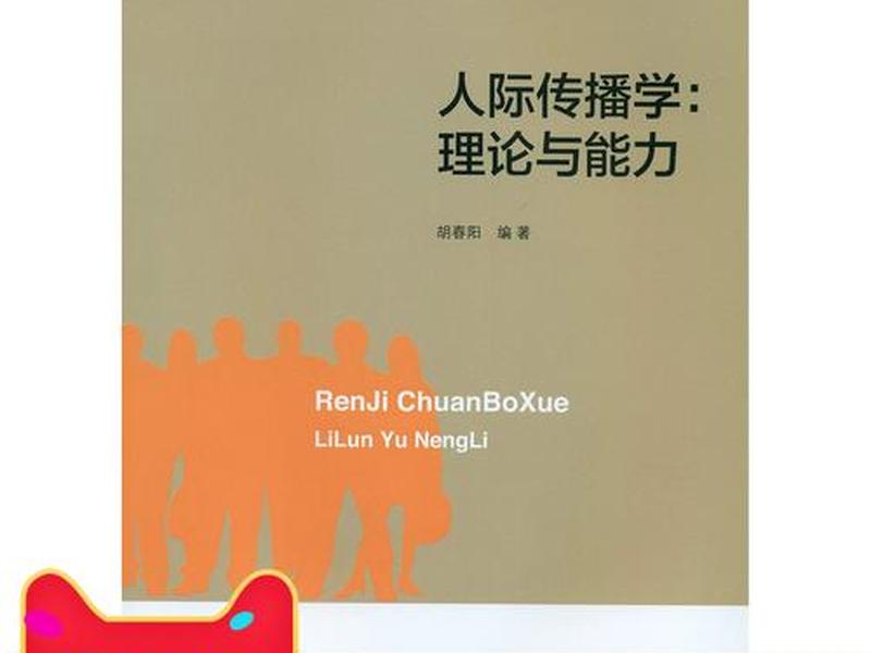 传播学人际传播;传播学中人际传播 传播学人际传播;传播学中人际传播