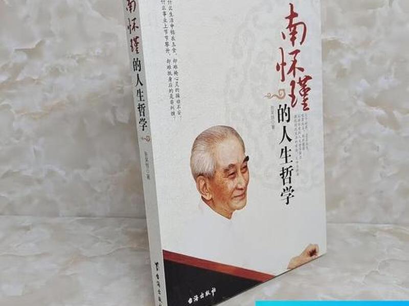南怀瑾的人生哲理,南怀瑾的人生哲学阅读 南怀瑾的人生哲理,南怀瑾的人生哲学阅读