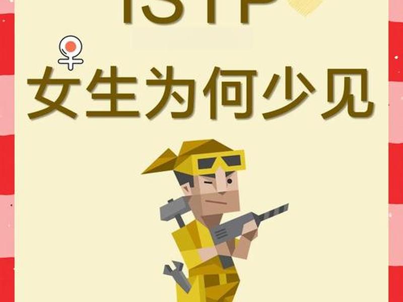istp女生人格分析、istp人格女性 istp女生人格分析、istp人格女性
