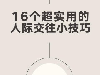 10条人际关系技巧细节，人际关系14个技巧小妙招