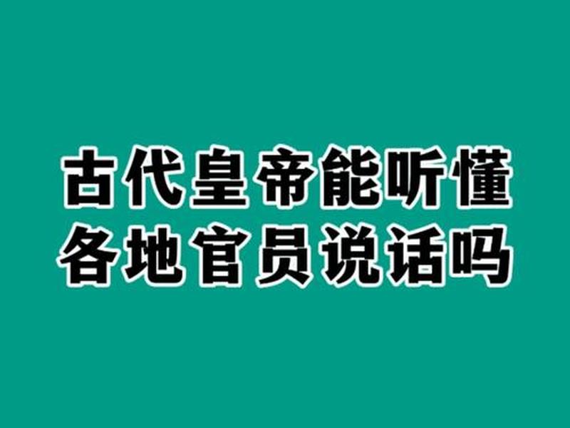 古代人说话;古代人说话我们能听懂吗 古代人说话;古代人说话我们能听懂吗