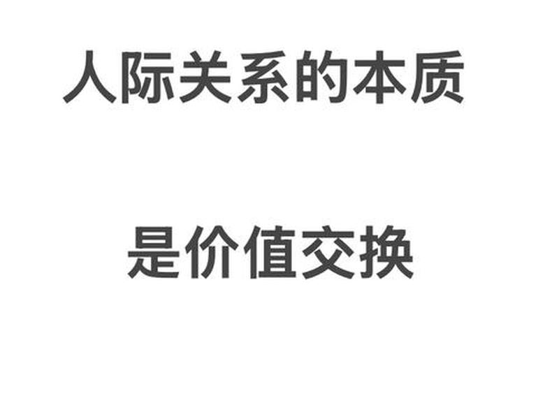保持良好人际关系的本质,保持良好人际关系的本质是什么 保持良好人际关系的本质,保持良好人际关系的本质是什么