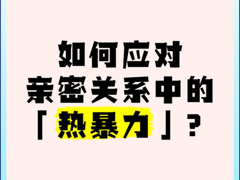 关系暴力、亲密关系中的暴力调查报告 关系暴力、亲密关系中的暴力调查报告