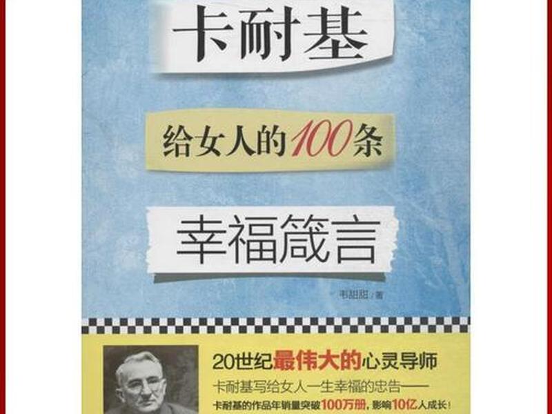 卡耐基女人、卡耐基女人的幸福箴言 卡耐基女人、卡耐基女人的幸福箴言