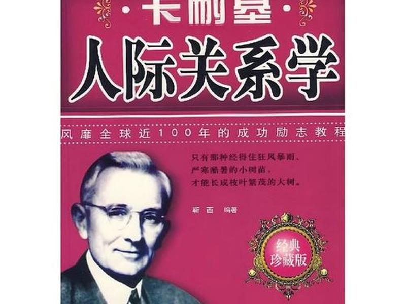 卡耐基人际关系经典正版书,卡耐基人际关系学经典语录 卡耐基人际关系经典正版书,卡耐基人际关系学经典语录