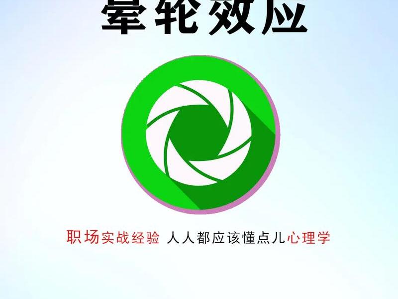 光环效应对人际交往有哪些启示 光环效应对人际交往有哪些启示呢 光环效应对人际交往有哪些启示 光环效应对人际交往有哪些启示呢